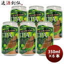 商品名 DHCビール　クラフトビール　セッションIPA　缶350ml　6本 メーカー DHCビール 容量/入数 350ml / 6本 Alc度数 4.5% 都道府県 静岡県 ビールのタイプ IPA 原材料 麦芽・ホップ 備考 商品説明 DHCビールから、新作のセッションIPAが新登場！アメリカンアロマホップの〈シトラ〉、〈モザイク〉に加え、人気の新種ホップ〈HBC431〉を使用！ドライホップ製法を採用し、華やかなベリー系の香りと柑橘系のトロピカルな味の余韻が特長のセッションIPAです。富士山の伏流水による爽快なキレ味で、飲み飽きない味わいに仕上げました。【内容】350ml缶×6本