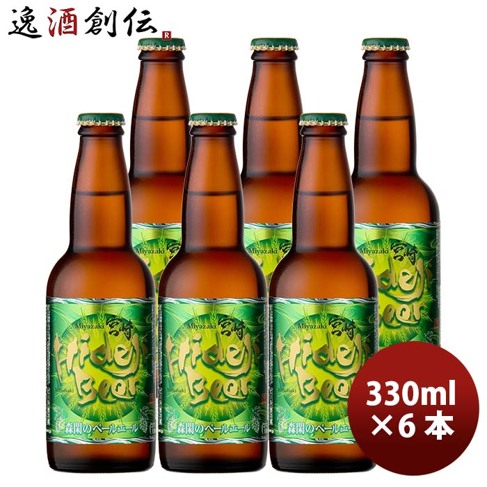 受賞ビール 【5/16 01:59まで！エントリーでポイント7倍！お買い物マラソン期間中限定】宮崎ひでじビール 森閑(しんかん)のペールエール【ジャパンアジアビアカップ 銅賞受賞】 瓶330ml 6本 クラフトビール お酒