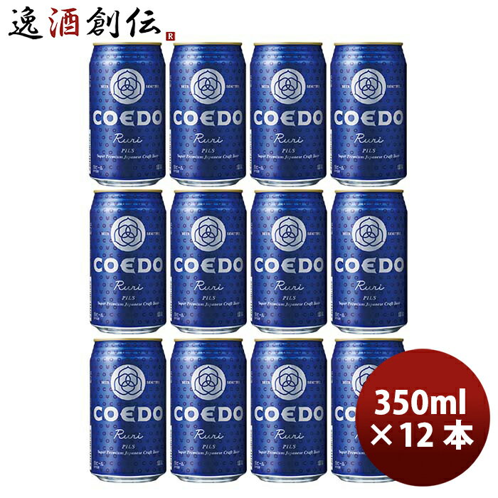 商品名 COEDO コエドビール　瑠璃 -Ruri-　缶　350ml　クラフトビール　12本 メーカー コエドビール 容量/入数 350ml / 12本 Alc度数 5% 都道府県 埼玉県 ビールのタイプ ピルス 原材料 麦芽・ホップ 備考 商品説明 クリアな黄金色と白く柔らかな泡のコントラスト、さわやかな飲み口が特徴のプレミアムピルスナービール。軽やかな口当たりながらも、深みある味わいとホップの香味苦味のバランスをとった上質の大人の楽しみ。飽きがこず、どんなお食事にも合うビールです。その透明感溢れる特徴にちなんで「瑠璃 -Ruri-」と名付けられました。受賞歴2017 Meininger International Craft Beer Award Gold Award2013 Asia Beer Award Silver Award2008〜2011 iTQi Two Stars Award in row2007 iTQi One Star award2007 Monde Selection Grand Gold Award