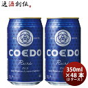 コエドビール ビール COEDO コエドビール 瑠璃 -Ruri- 缶 350ml クラフトビール 48本(24本×2ケース) 本州送料無料 四国は+200円、九州・北海道は+500円、沖縄は+3000円ご注文時に加算 お酒