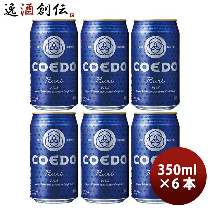 COEDO コエドビール 瑠璃 -Ruri- 缶 350ml クラフトビール お試し6本 お酒