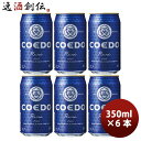 コエドビール ビール 【お買い物マラソン期間中限定！エントリーでポイント5倍！】COEDO コエドビール 瑠璃 -Ruri- 缶 350ml クラフトビール お試し6本 お酒