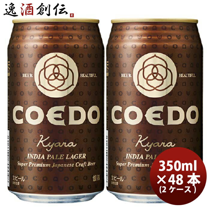 楽天逸酒創伝　楽天市場店COEDO コエドビール 伽羅 -Kyara- 缶 350ml クラフトビール 48本（24本×2ケース） 本州送料無料 四国は+200円、九州・北海道は+500円、沖縄は+3000円ご注文時に加算 お酒