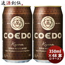 コエドビール ビール COEDO コエドビール 伽羅 -Kyara- 缶 350ml クラフトビール 48本(24本×2ケース) 本州送料無料 四国は+200円、九州・北海道は+500円、沖縄は+3000円ご注文時に加算 お酒