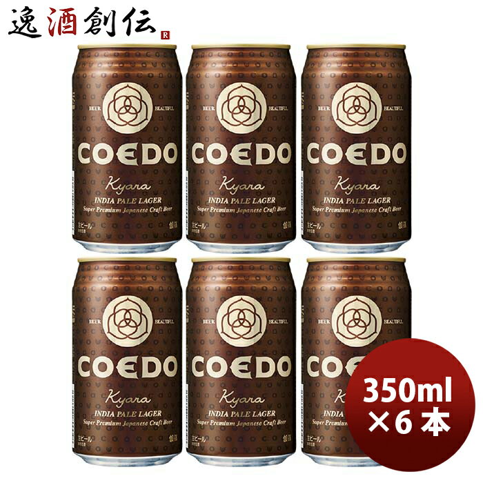 父の日 ビール COEDO コエドビール 伽羅 -Kyara- 缶 350ml クラフトビール お試し6本 お酒