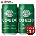 【お買い物マラソン期間中限定！エントリーでポイント5倍！】COEDO コエドビール 毬花 -Marihana- 缶 350ml クラフトビール 48本(24本×2ケース) 本州送料無料 四国は+200円、九州・北海道は+500円、沖縄は+3000円ご注文時に加算 お酒