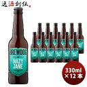 商品名 イギリス ブリュードッグ BREWDOG　HAZY JANE(ヘイジージェーン)　クラフトビール　瓶　330ml　12本 メーカー BREWDOG 容量/入数 330ml / 12本 Alc度数 5% 国（産地 AOP) イギリス ビールのタイプ ヘイジーIPA 原材料 麦芽・ホップ 備考 商品説明 英国No.1ブルワリー・ブリュードッグから、待望のHAZY JANE(ヘイジージェーン)が登場です！スムースな飲み口、フルーティで爽やかなホップの風味がよりダイレクトに感じられるニューイングランドIPA。無濾過で濁りをそのまま残すことでモルトとホップの旨味が余すことなく閉じ込められ、パイナップルやマンゴー、タンジェリンの華やかなアロマが広がります。BREW DOG(ブリュードッグ)2007年、スコットランドにて「青年2人＋犬1匹」でスタートしたブルワリー『ブリュードッグ』。独自の革新的な製法で造りだされる高品質なビールの数々や、独創的なマーケティング術で多くのビールファンの心を魅了し続け、今や英国売上No.1クラフトブルワリーとなりました。