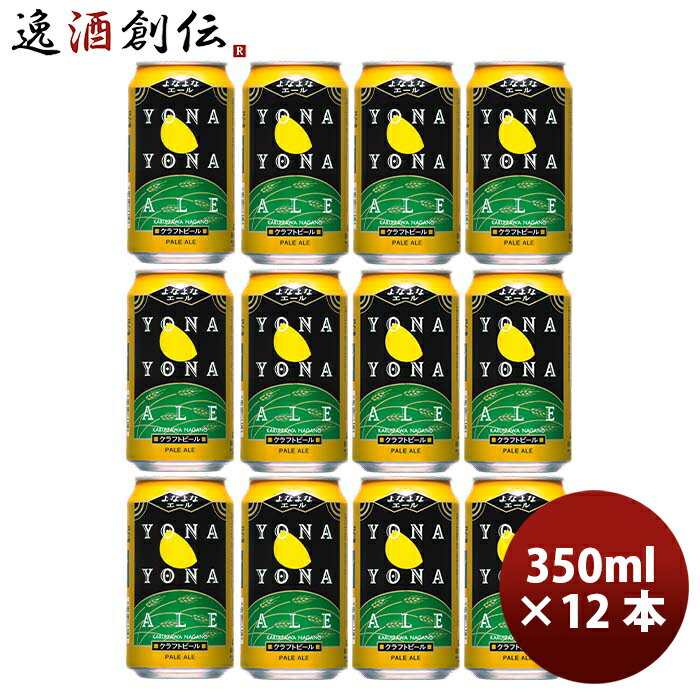 よなよなエール ビール 長野県 ヤッホーブルーイング よなよなエール クラフトビール 缶 350ml 12本 お酒