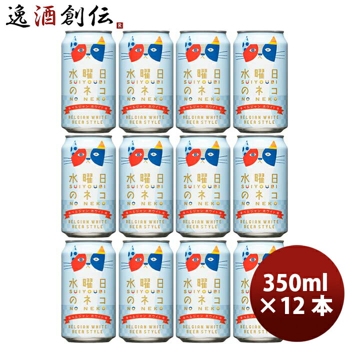 長野県 ヤッホーブルーイング 水曜日のネコ ベルジャンホワイト クラフトビール 缶 350ml 12本 お酒