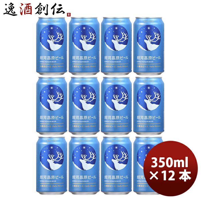 父の日 ビール ヤッホーブルーイング 銀河高原ビール 小麦のビール クラフトビール 缶 350ml 12本 お酒