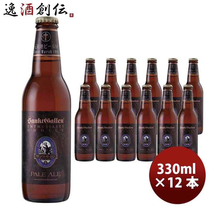 サンクトガーレン ビール 【5/16 01:59まで！エントリーでポイント7倍！お買い物マラソン期間中限定】神奈川県 サンクトガーレン ペールエール 330ml 12本 クラフトビール 要冷蔵クール便配送 お酒