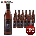 サンクトガーレン ビール 神奈川県 サンクトガーレン ペールエール 330ml 12本 クラフトビール 要冷蔵クール便配送 お酒
