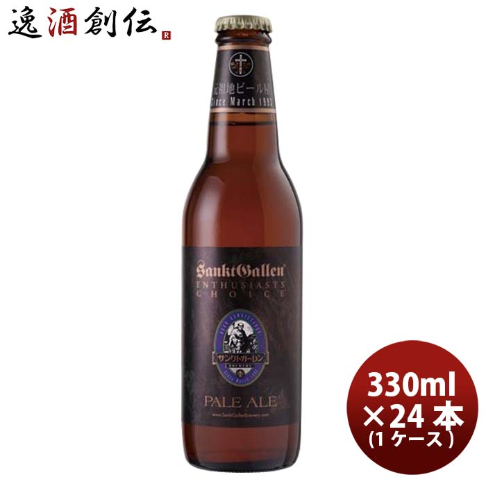 サンクトガーレン ビール 【5/16 01:59まで！エントリーでポイント7倍！お買い物マラソン期間中限定】神奈川県 サンクトガーレン ペールエール 330ml 24本(1ケース) クラフトビール 要冷蔵クール便配送 本州送料無料 四国は+200円、九州・北海道は+500円、沖縄は+3000円ご注文時に加算 お酒