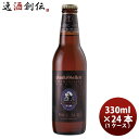 ビール 神奈川県 サンクトガーレン ペールエール 330ml 24本(1ケース) クラフトビール 要冷蔵クール便配送 お酒