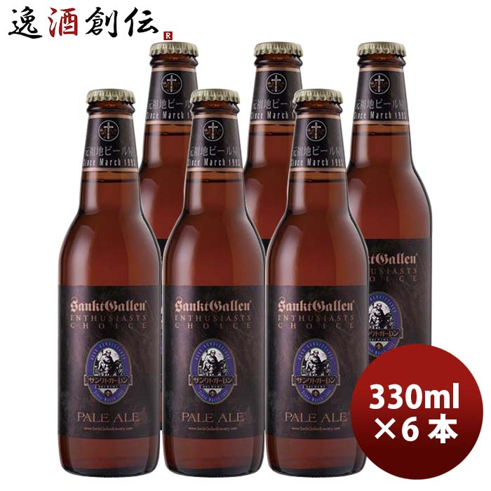 サンクトガーレン ビール 父の日 ビール 神奈川県 サンクトガーレン ペールエール 330ml 6本 クラフトビール 要冷蔵クール便配送 お酒