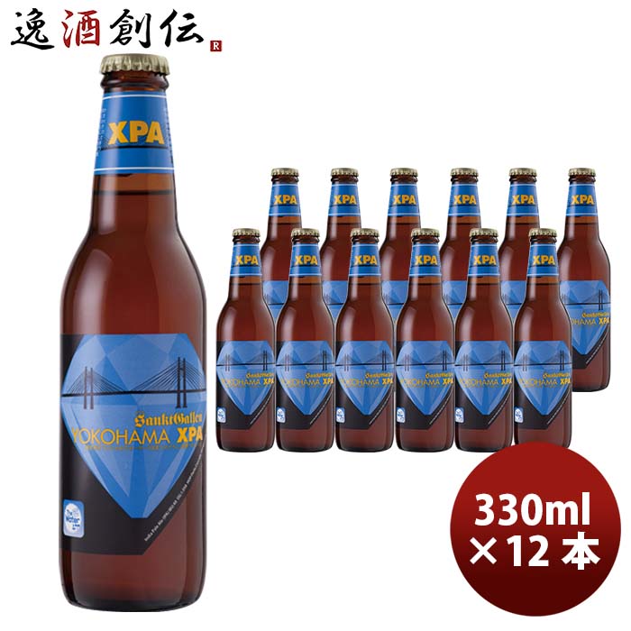 サンクトガーレン ビール 父の日 神奈川県 サンクトガーレン YOKOHAMA XPA 瓶330ml 12本 要冷蔵クール便