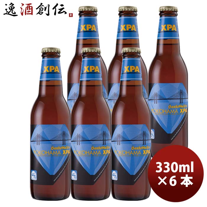 サンクトガーレン ビール 【5/16 01:59まで！エントリーでポイント7倍！お買い物マラソン期間中限定】神奈川県 サンクトガーレン YOKOHAMA XPA 瓶330ml 6本 要冷蔵クール便