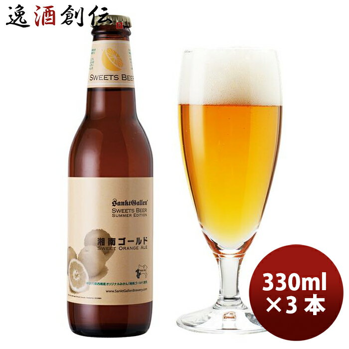 サンクトガーレン ビール サンクトガーレン 2022年・夏 限定品 湘南ゴールド クラフトビール 瓶330ml お試し3本 神奈川県産オレンジ お酒