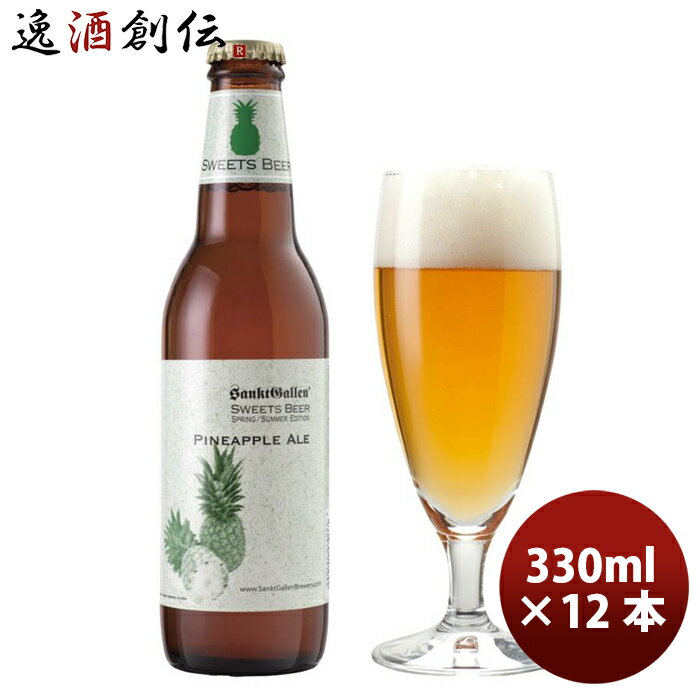 サンクトガーレン ビール サンクトガーレン 2022年・夏 限定品 パイナップルエール フルーツビール 瓶330ml 12本 本州送料無料 四国は+200円、九州・北海道は+500円、沖縄は+3000円ご注文時に加算 お酒