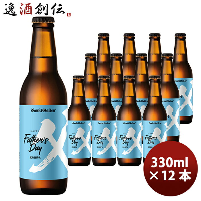 サンクトガーレン ビール 父の日 ビール サンクトガーレン 限定品IPA クラフトビール 瓶330ml 12本(1ケース) クール便 本州送料無料 四国は+200円、九州・北海道は+500円、沖縄は+3000円ご注文時に加算 お酒