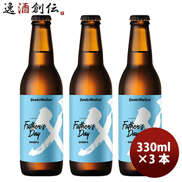 サンクトガーレン ビール サンクトガーレン 限定品IPA クラフトビール 瓶330ml お試し3本 クール便 お酒