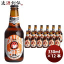 【5/5は逸酒創伝の日!最大200円OFFクーポン配布中♪】ビール 茨城県 常陸野ネストビール ネストビール だいだいエール 瓶 330ml 12本 クラフトビ...