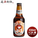 常陸野ネストビール ビール 茨城県 常陸野ネストビール ネストビール だいだいエール 瓶 330ml 24本(1ケース) クラフトビール 本州送料無料 四国は+200円、九州・北海道は+500円、沖縄は+3000円ご注文時に加算 お酒