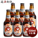 常陸野ネストビール ビール 茨城県 常陸野ネストビール ネストビール だいだいエール 瓶 330ml 6本 クラフトビール お酒