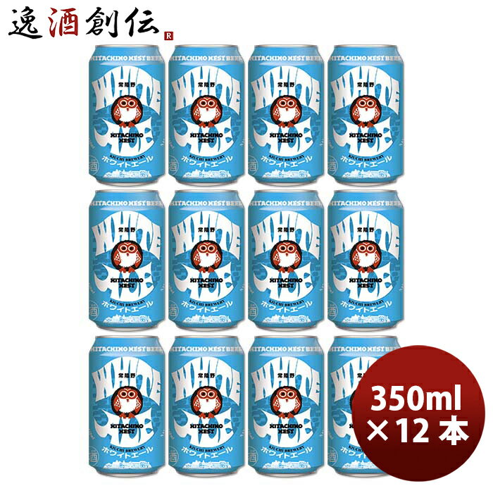 父の日 ビール 茨城県 常陸野ネストビール ホワイトエール クラフトビール 缶 350ml お試し12本 お酒