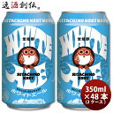 茨城県 常陸野ネストビール ホワイトエール クラフトビール 缶 350ml 48本 本州送料無料 四国は+200円、九州・北海道は+500円、沖縄は+3000円ご注文時に加算 お酒