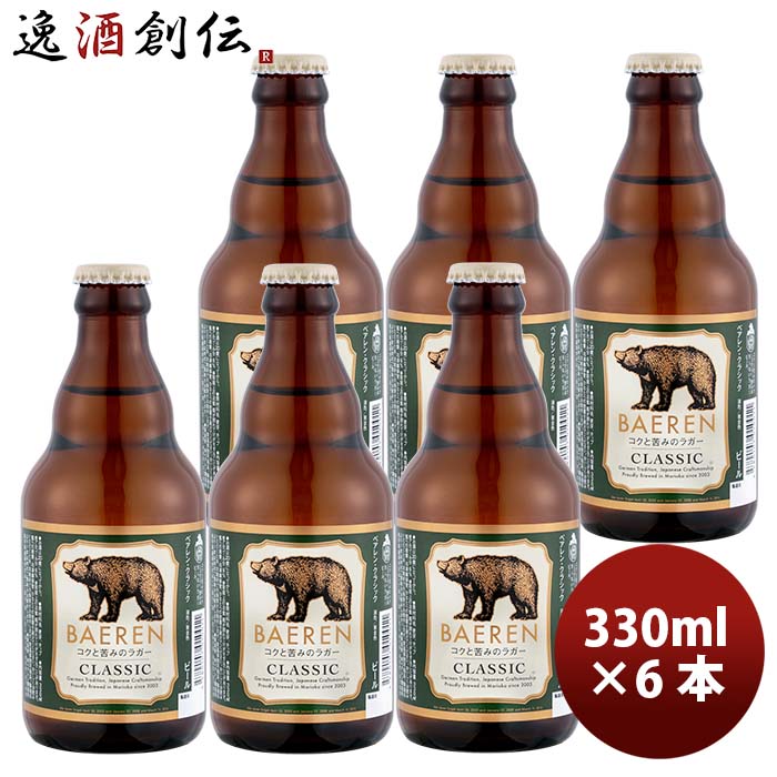 ベアレン醸造所 ビール 父の日 ビール 岩手県 ベアレン クラシック クラフトビール 瓶 330ml 6本 お酒