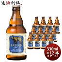 【5/5は逸酒創伝の日!最大200円OFFクーポン配布中♪】ビール 岩手県 ベアレン醸造所 クラフトビール ヴァイツェン 瓶12本(1ケース) 330ml お酒