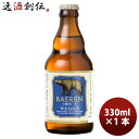 ビール 岩手県 ベアレン醸造所 クラフトビール ヴァイツェン お試し 瓶1本 330ml お酒