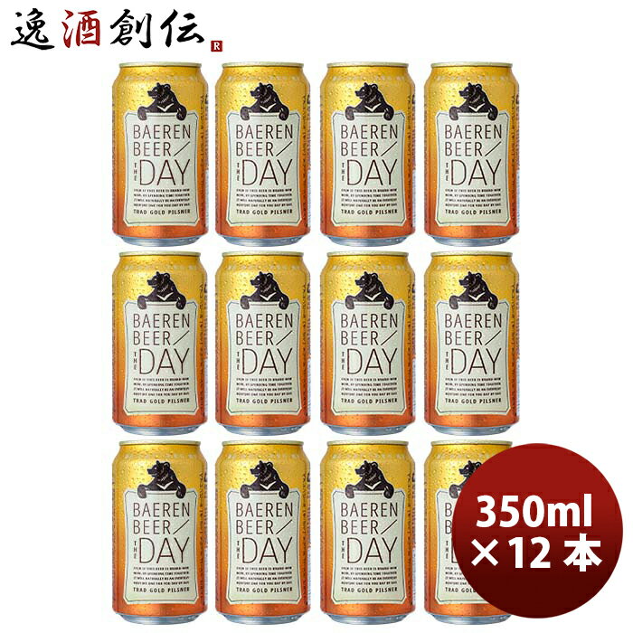 ベアレン醸造所 ビール 岩手県 ベアレン醸造所 THE DAY / TRAD GOLD PILSNER （ザ・デイ トラッド ゴールド ピルスナー） クラフトビール 350ml 缶ビール 12本 お酒