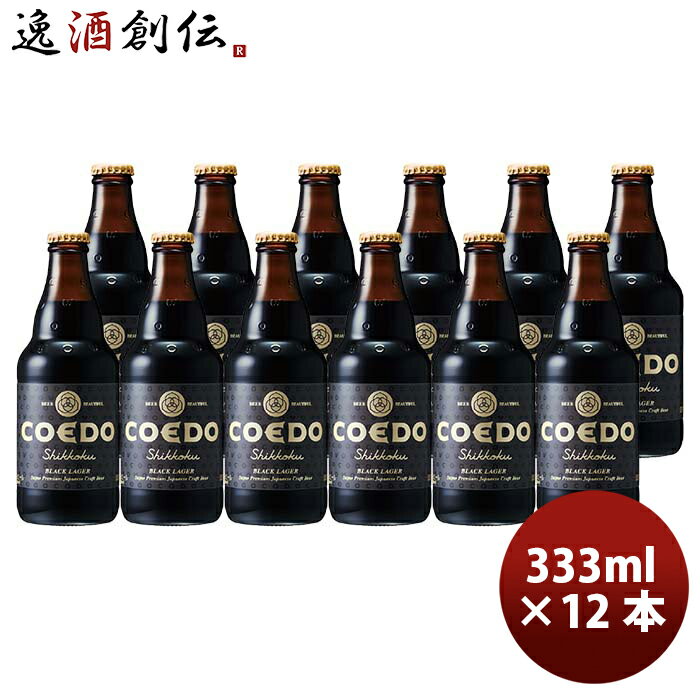 COEDO コエドビール 漆黒-Shikkoku- 瓶 333ml クラフトビール 12本 お酒