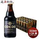 コエドビール ビール 【お買い物マラソン期間中限定！エントリーでポイント5倍！】COEDO コエドビール 漆黒-Shikkoku- 瓶 333ml クラフトビール 24本(1ケース) 本州送料無料 四国は+200円、九州・北海道は+500円、沖縄は+3000円ご注文時に加算 お酒