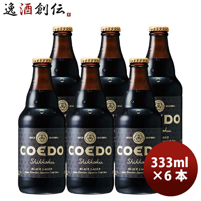 COEDO コエドビール 漆黒-Shikkoku- 瓶 333ml クラフトビール お試し6本 お酒