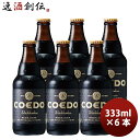 コエドビール ビール COEDO コエドビール 漆黒-Shikkoku- 瓶 333ml クラフトビール お試し6本 お酒