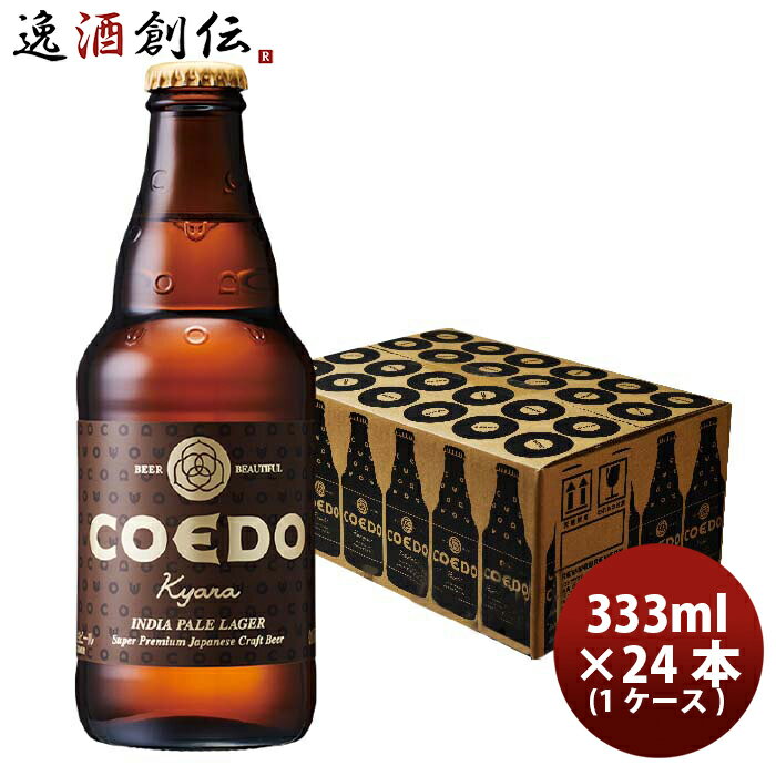 楽天逸酒創伝　楽天市場店COEDO コエドビール 伽羅 -Kyara- 瓶 333ml クラフトビール 24本（1ケース） 本州送料無料 四国は+200円、九州・北海道は+500円、沖縄は+3000円ご注文時に加算 お酒