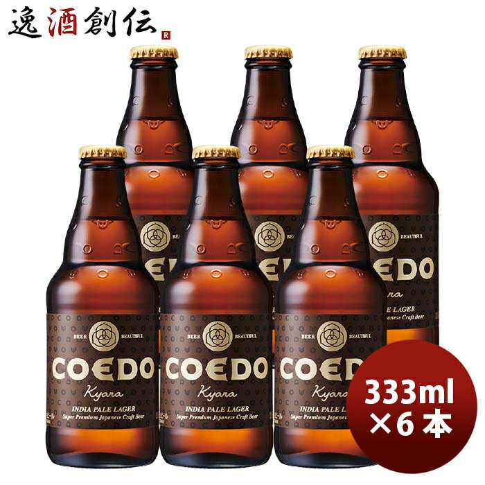 商品名 COEDO コエドビール　伽羅 -Kyara-　瓶　333ml　クラフトビール　お試し6本 メーカー コエドビール 容量/入数 333ml / 6本 Alc度数 5.5% 都道府県 埼玉県 ビールのタイプ IPL 原材料 麦芽・ホップ 備考 商品説明 赤みがかった深い黄褐色、伽羅(きゃら)色のビール。白葡萄やスパイシーな柑橘を感じさせるアロマホップが香り、鮮やかで綺麗な苦味とともに口の中に広がります。6種の麦芽の配合とやや高めのアルコール分が、味の膨らみと丸みあるミディアムボディを織り成しています。低温発酵ラガー酵母による、飲み応えがありながらもきれていく心地よい後味です。受賞歴2016 Australian International Beer Award Gold Award2014 World Beer Cup Silver AwardClassic M?rzen before May 20122010 European Beer Star Silver Award2007〜2011 iTQi Two Stars Award in row2007〜2008 Monde Selection Gold Award in row ご用途 【父の日】【夏祭り】【お祭り】【縁日】【暑中見舞い】【お盆】【敬老の日】【ハロウィン】【七五三】【クリスマス】【お年玉】【お年賀】【バレンタイン】【ひな祭り】【ホワイトデー】【卒園・卒業】【入園・入学】【イースター】【送別会】【歓迎会】【謝恩会】【花見】【引越し】【新生活】【帰省】【こどもの日】【母の日】【景品】【パーティ】【イベント】【行事】【リフレッシュ】【プレゼント】【ギフト】【お祝い】【お返し】【お礼】【ご挨拶】【土産】【自宅用】【職場用】【誕生日会】【日持ち1週間以上】【1、2名向け】【3人から6人向け】【10名以上向け】 内祝い・お返し・お祝い 出産内祝い 結婚内祝い 新築内祝い 快気祝い 入学内祝い 結納返し 香典返し 引き出物 結婚式 引出物 法事 引出物 お礼 謝礼 御礼 お祝い返し 成人祝い 卒業祝い 結婚祝い 出産祝い 誕生祝い 初節句祝い 入学祝い 就職祝い 新築祝い 開店祝い 移転祝い 退職祝い 還暦祝い 古希祝い 喜寿祝い 米寿祝い 退院祝い 昇進祝い 栄転祝い 叙勲祝い その他ギフト法人向け プレゼント お土産 手土産 プチギフト お見舞 ご挨拶 引越しの挨拶 誕生日 バースデー お取り寄せ 開店祝い 開業祝い 周年記念 記念品 おもたせ 贈答品 挨拶回り 定年退職 転勤 来客 ご来場プレゼント ご成約記念 表彰 お父さん お母さん 兄弟 姉妹 子供 おばあちゃん おじいちゃん 奥さん 彼女 旦那さん 彼氏 友達 仲良し 先生 職場 先輩 後輩 同僚 取引先 お客様 20代 30代 40代 50代 60代 70代 80代 季節のギフトハレの日 1月 お年賀 正月 成人の日2月 節分 旧正月 バレンタインデー3月 ひな祭り ホワイトデー 卒業 卒園 お花見 春休み4月 イースター 入学 就職 入社 新生活 新年度 春の行楽5月 ゴールデンウィーク こどもの日 母の日6月 父の日7月 七夕 お中元 暑中見舞8月 夏休み 残暑見舞い お盆 帰省9月 敬老の日 シルバーウィーク お彼岸10月 孫の日 運動会 学園祭 ブライダル ハロウィン11月 七五三 勤労感謝の日12月 お歳暮 クリスマス 大晦日 冬休み 寒中見舞い