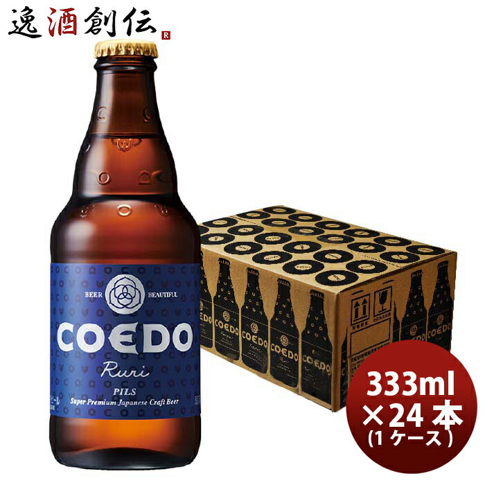 楽天逸酒創伝　楽天市場店COEDO コエドビール 瑠璃 -Ruri- 瓶 333ml クラフトビール 24本（1ケース） 本州送料無料 四国は+200円、九州・北海道は+500円、沖縄は+3000円ご注文時に加算 お酒