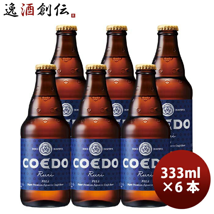 COEDO コエドビール 瑠璃 -Ruri- 瓶 333ml クラフトビール お試し6本 お酒