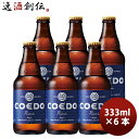 【5/5は逸酒創伝の日!最大200円OFFクーポン配布中♪】ビール COEDO コエドビール 瑠璃 -Ruri- 瓶 333ml クラフトビール お試し6本 お...