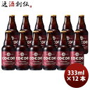 コエドビール ビール COEDO コエドビール 紅赤 -Beniaka- 瓶 333ml クラフトビール 12本 お酒