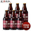 COEDO コエドビール 紅赤 -Beniaka- 瓶 333ml クラフトビール お試し6本 お酒