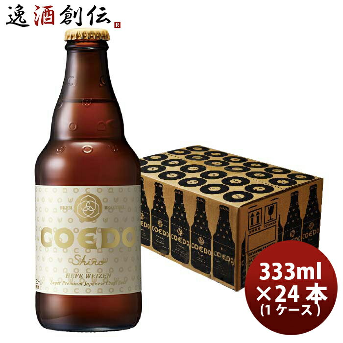 【5/9 20:00～ エントリーでポイント7倍！お買い物マラソン期間中限定】COEDO コエドビール 白 -shiro- 瓶 333ml クラフトビール 24本(1ケース) 本州送料無料 四国は+200円、九州・北海道は+500円、沖縄は+3000円ご注文時に加算 お酒