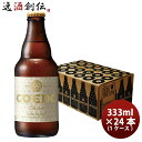 COEDO コエドビール 白 -shiro- 瓶 333ml クラフトビール 24本(1ケース) 本州送料無料 四国は+200円、九州・北海道は+500円、沖縄は+3000円ご注文時に加算 お酒