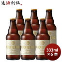 COEDO コエドビール 白 -shiro- 瓶 333ml クラフトビール お試し6本 お酒