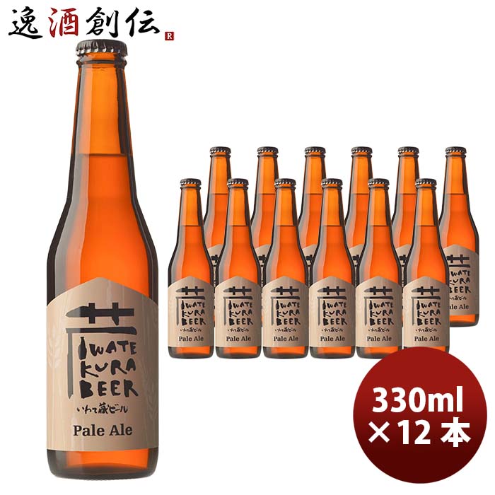 岩手県 いわて蔵ビール ペールエール 瓶 330ml 12本 クラフトビール クール便 要冷蔵 お酒