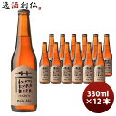 【ポイント最大47倍！お買い物マラソン開催中！】岩手県 いわて蔵ビール ペールエール 瓶 330ml 12本 クラフトビール クール便 要冷蔵 お酒